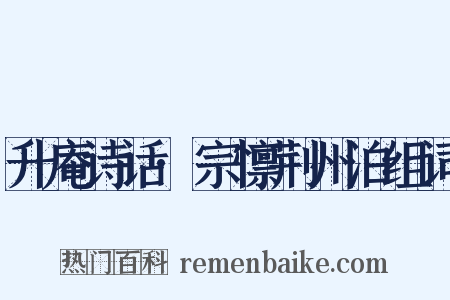 升庵诗话·宗懔荆州泊组词是什么意思的图片